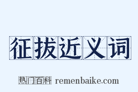 征拔近义词是什么意思的图片